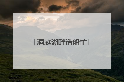洞庭湖畔造船忙