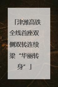 津潍高铁全线首座双侧双转连续梁“华丽转身”