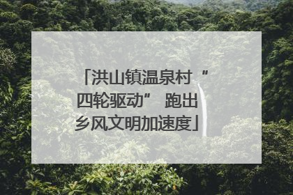 洪山镇温泉村“四轮驱动” 跑出乡风文明加速度
