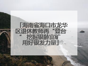 海南省海口市龙华区退休教师再“登台” 挖掘银龄富矿 用好银发力量