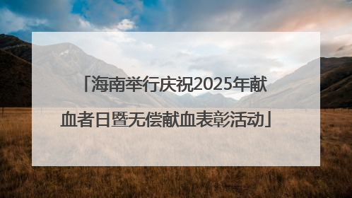 海南举行庆祝2025年献血者日暨无偿献血表彰活动