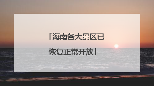 海南各大景区已恢复正常开放