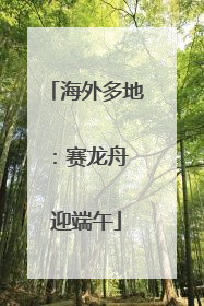 海外多地：赛龙舟 迎端午