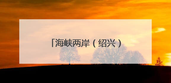 海峡两岸（绍兴）数字产业合作区总投资近600亿元