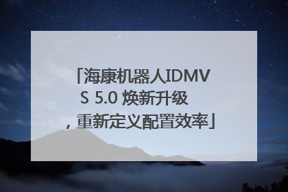 海康机器人IDMVS 5.0 焕新升级，重新定义配置效率