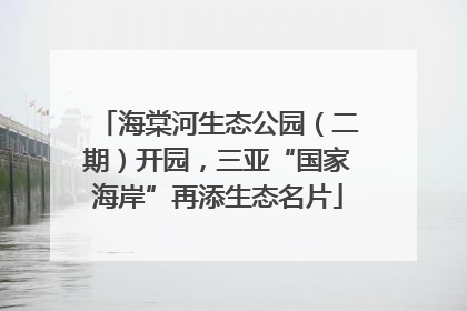 海棠河生态公园（二期）开园，三亚“国家海岸”再添生态名片