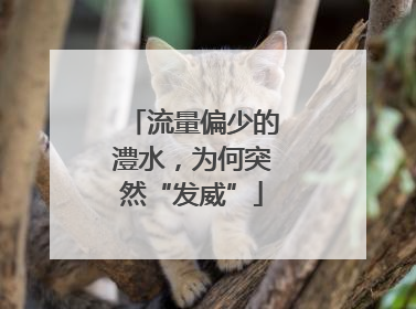 流量偏少的澧水，为何突然“发威”
