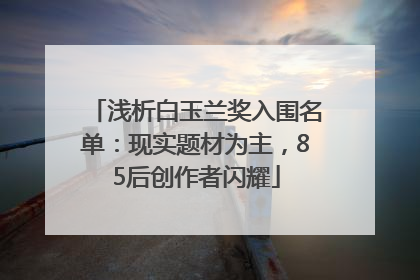 浅析白玉兰奖入围名单：现实题材为主，85后创作者闪耀