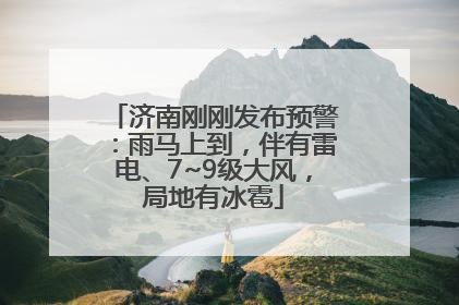 济南刚刚发布预警：雨马上到，伴有雷电、7~9级大风，局地有冰雹