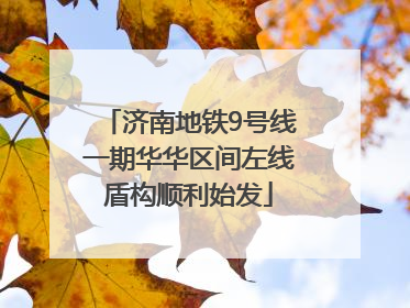 济南地铁9号线一期华华区间左线盾构顺利始发