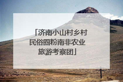 济南小山村乡村民俗圈粉南非农业旅游考察团