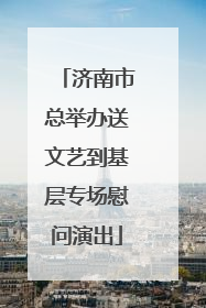 济南市总举办送文艺到基层专场慰问演出