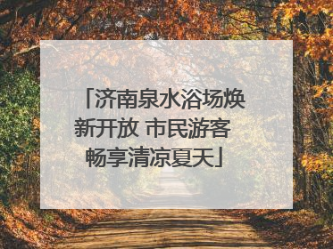 济南泉水浴场焕新开放 市民游客畅享清凉夏天
