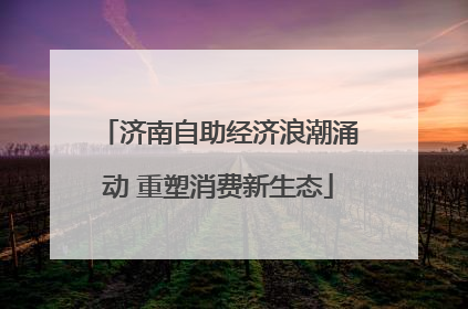 济南自助经济浪潮涌动 重塑消费新生态