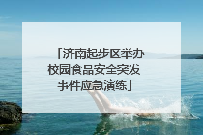 济南起步区举办校园食品安全突发事件应急演练