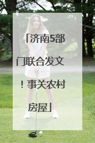 济南5部门联合发文！事关农村房屋