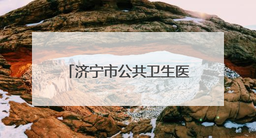 济宁市公共卫生医疗中心儿科细心救治患儿受家长好评