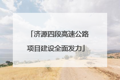 济源四段高速公路项目建设全面发力