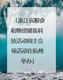 浙江省粮食和物资储备科技活动周主会场活动在杭州举办