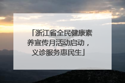 浙江省全民健康素养宣传月活动启动，义诊服务惠民生