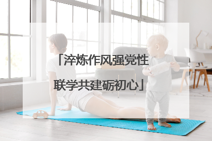 淬炼作风强党性 联学共建砺初心