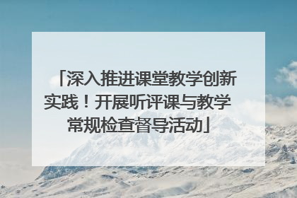 深入推进课堂教学创新实践！开展听评课与教学常规检查督导活动