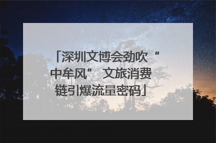 深圳文博会劲吹“中牟风” 文旅消费链引爆流量密码