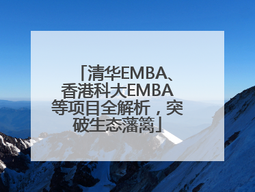 清华EMBA、香港科大EMBA等项目全解析，突破生态藩篱