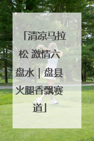 清凉马拉松 激情六盘水｜盘县火腿香飘赛道
