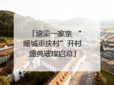渝蒙一家亲 “暖城重庆村”开村盛典璀璨启幕