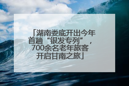 湖南娄底开出今年首趟“银发专列”，700余名老年旅客开启甘南之旅