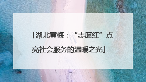 湖北黄梅：“志愿红”点亮社会服务的温暖之光