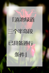 滇池绿道三个半岛段已具备通行条件