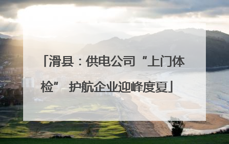 滑县：供电公司“上门体检” 护航企业迎峰度夏