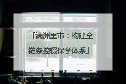 满洲里市：构建全链条控辍保学体系