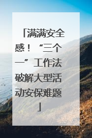 满满安全感！“三个一”工作法破解大型活动安保难题