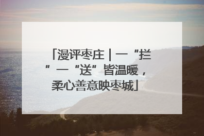 漫评枣庄｜一“拦”一“送”皆温暖，柔心善意映枣城