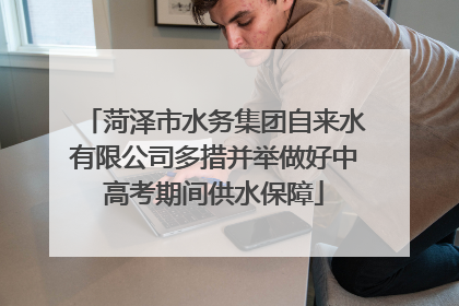 菏泽市水务集团自来水有限公司多措并举做好中高考期间供水保障