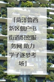 菏泽鲁西新区佃户屯街道织密服务网 助力学子逐梦考场