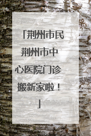 荆州市民 荆州市中心医院门诊搬新家啦！