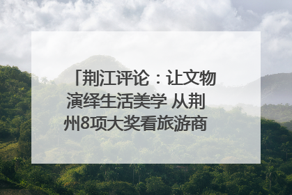 荆江评论:让文物演绎生活美学 从荆州8项大奖看旅游商品3.0时代