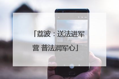 荔波：送法进军营 普法润军心