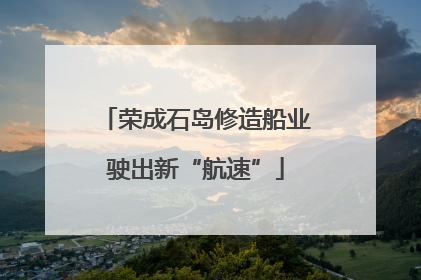 荣成石岛修造船业驶出新“航速”