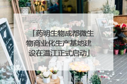 药明生物成都微生物商业化生产基地建设在温江正式启动