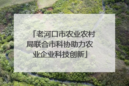 老河口市农业农村局联合市科协助力农业企业科技创新