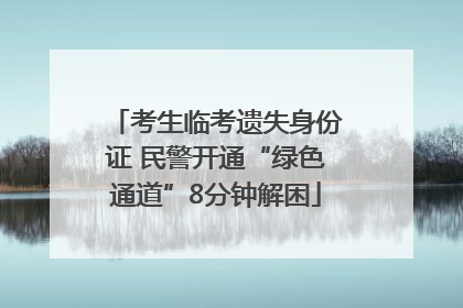 考生临考遗失身份证 民警开通“绿色通道”8分钟解困