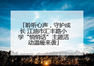 聆听心声，守护成长 江油市汇丰路小学“悄悄话”主题活动温暖来袭
