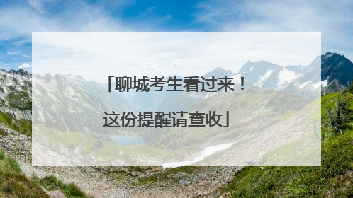 聊城考生看过来！这份提醒请查收