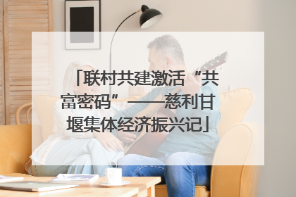 联村共建激活“共富密码”——慈利甘堰集体经济振兴记