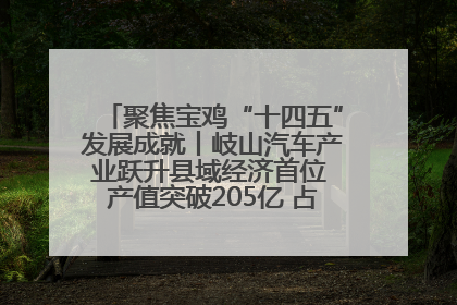 聚焦宝鸡“十四五”发展成就丨岐山汽车产业跃升县域经济首位 产值突破205亿 占规上工业75%